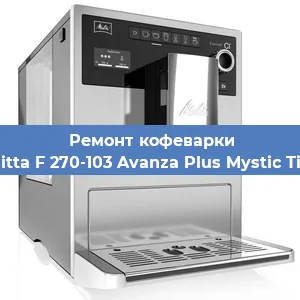 Ремонт кофемолки на кофемашине Melitta F 270-103 Avanza Plus Mystic Titan в Екатеринбурге